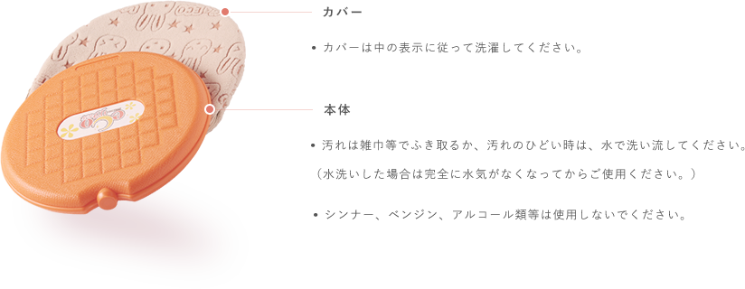 お手入れ方法
