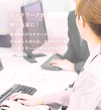 デスクワークが続いた足に!