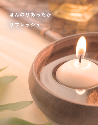 ほんのりあったか リフレッシュ