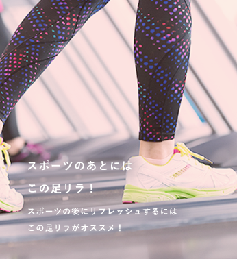 スポーツのあとにはこの足リラ!