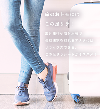旅のおトモにはこの足リラ!