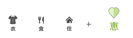 衣食住+恵