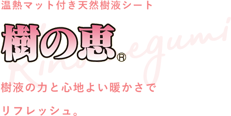 温熱マット付き天然樹液シート 樹の恵 樹液の力と心地よい暖かさでリフレッシュ。