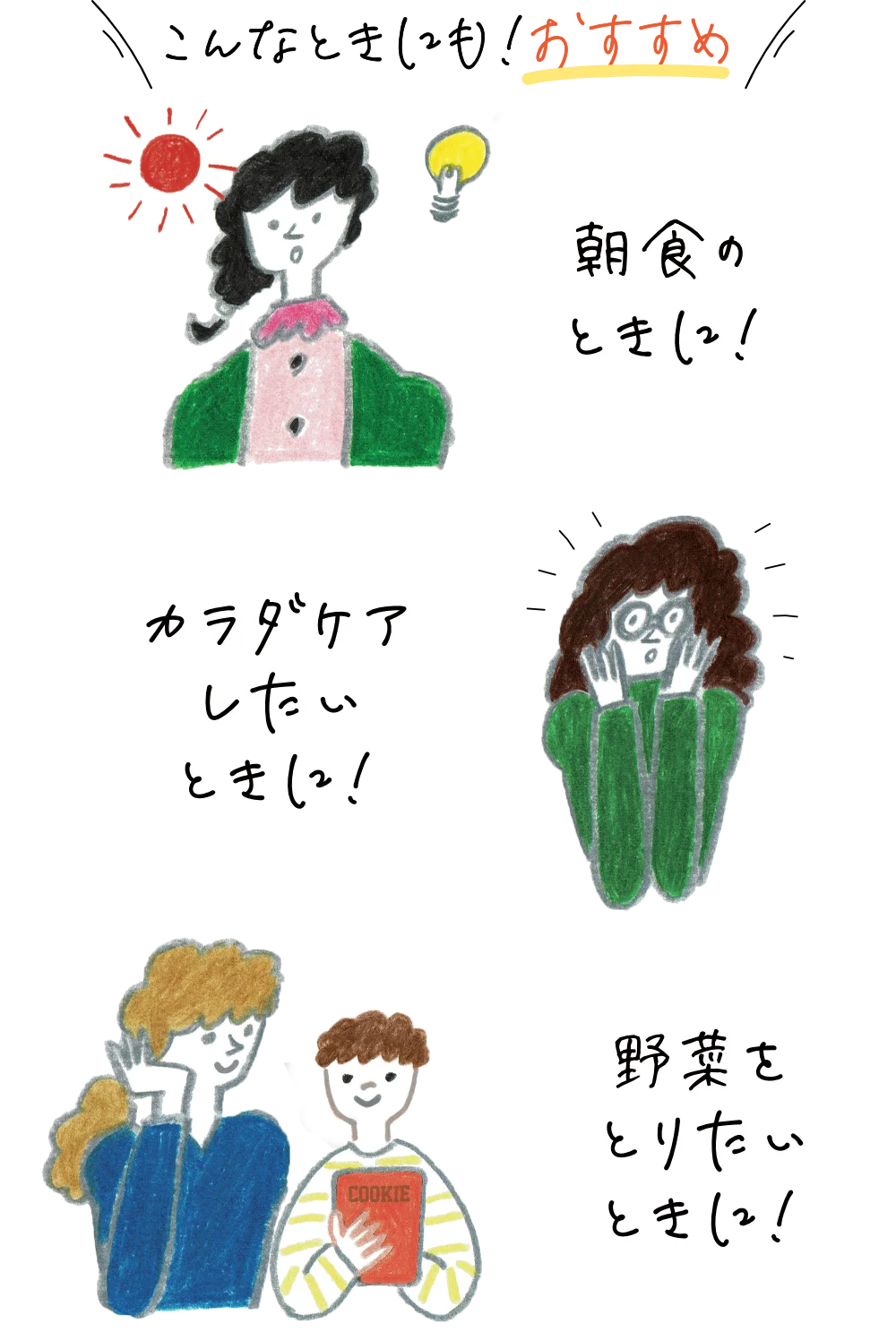 こんなときにもおすすめ