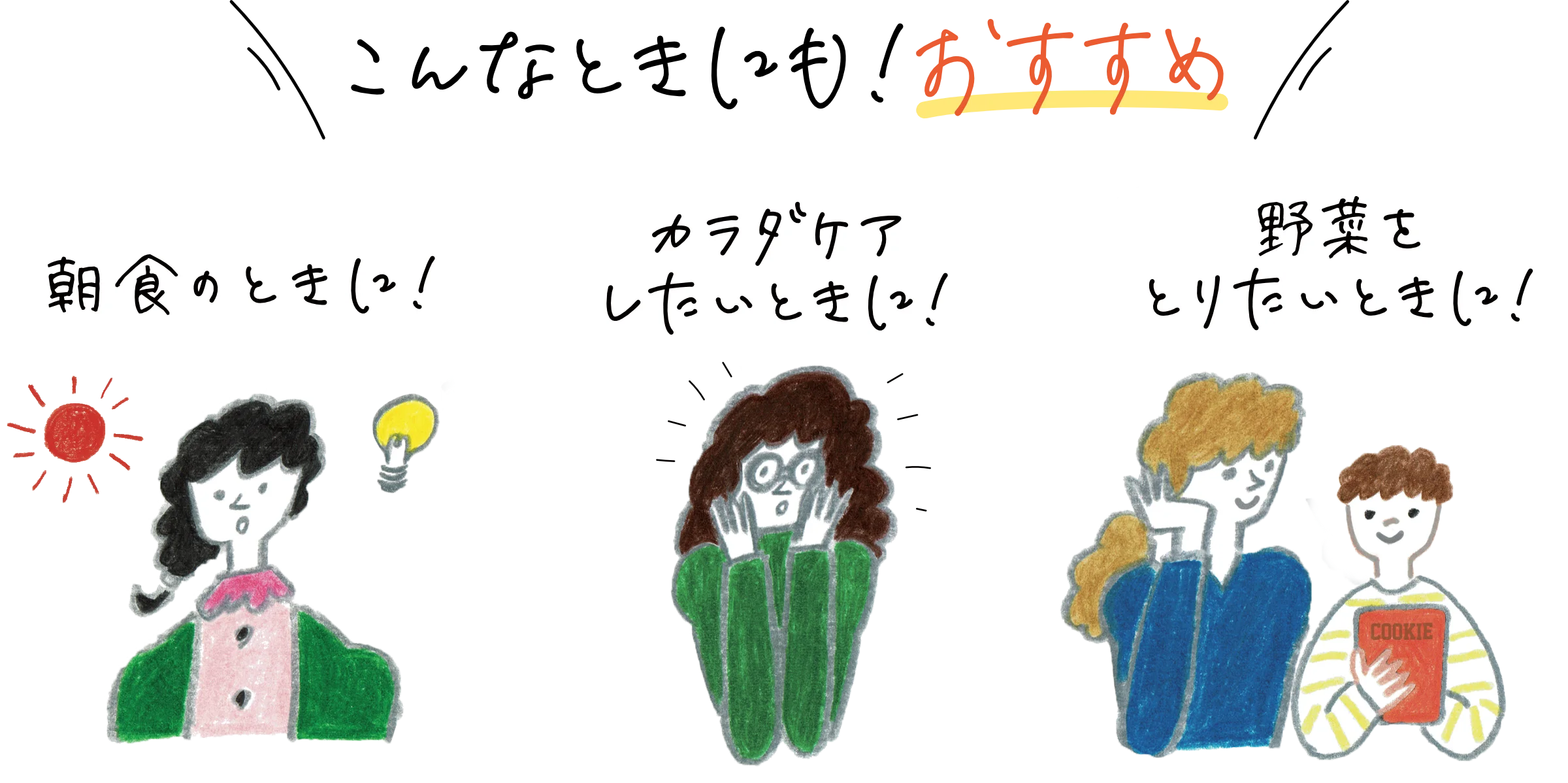 こんなときにもおすすめ