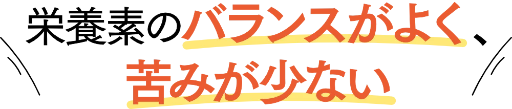 栄養素のバランスがよく、苦味が少ない