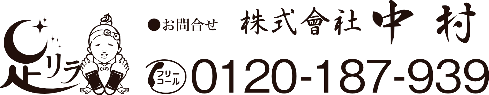 株式会社中村 フリーコール0120-187-939