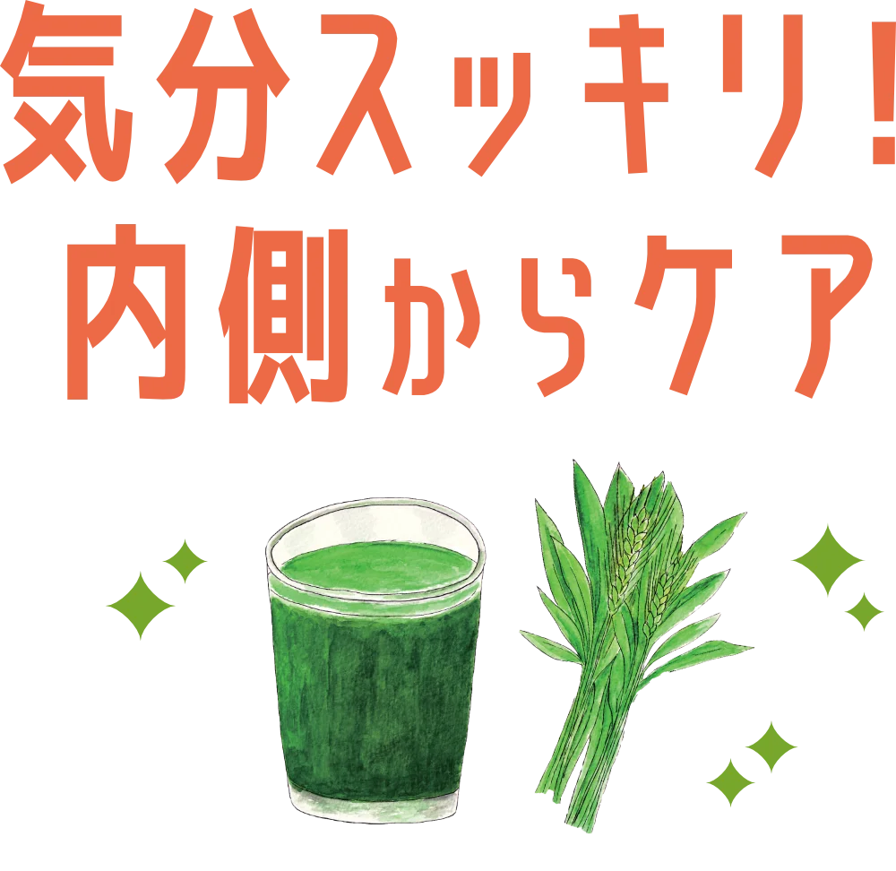 気分スッキリ！内側からケア