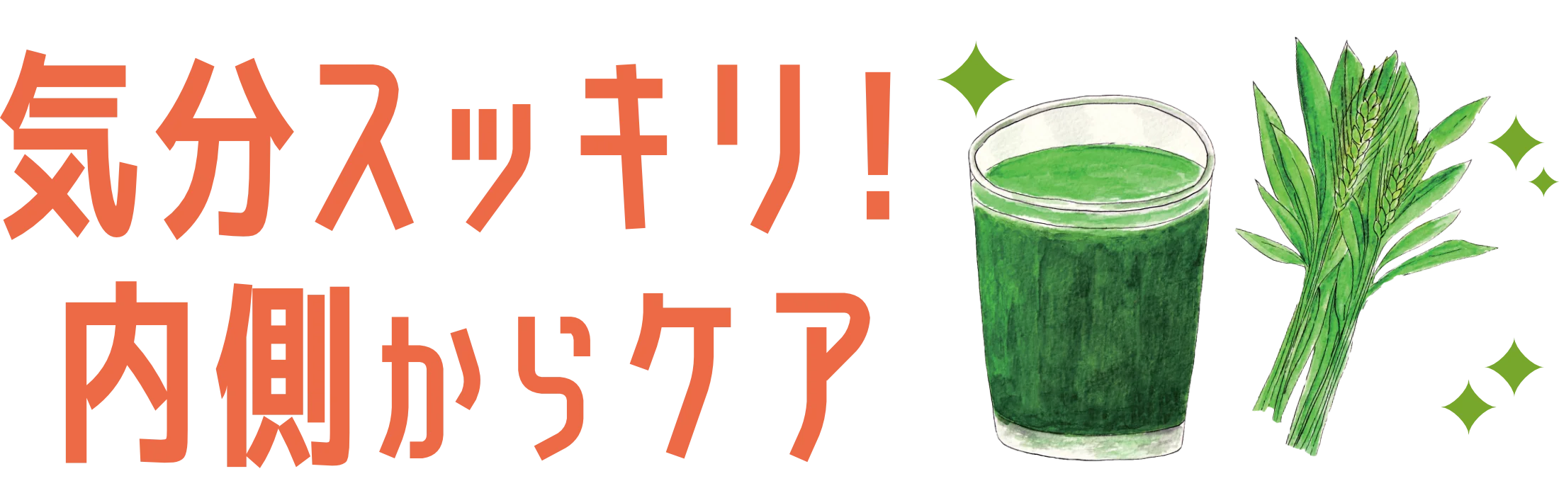 気分スッキリ！内側からケア