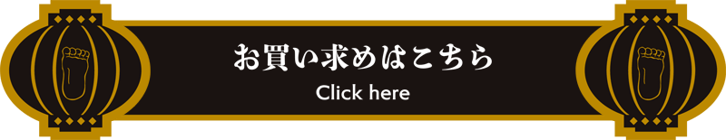 お買い求めはこちら