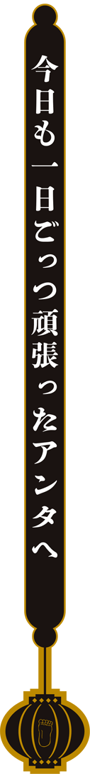 今日も一日ごっつ頑張ったアンタへ