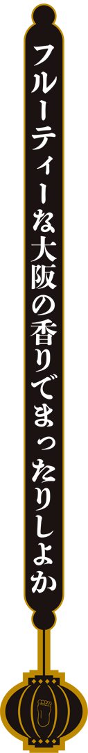 今日も一日ごっつ頑張ったアンタへ