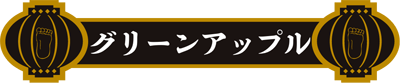 グリーンアップル