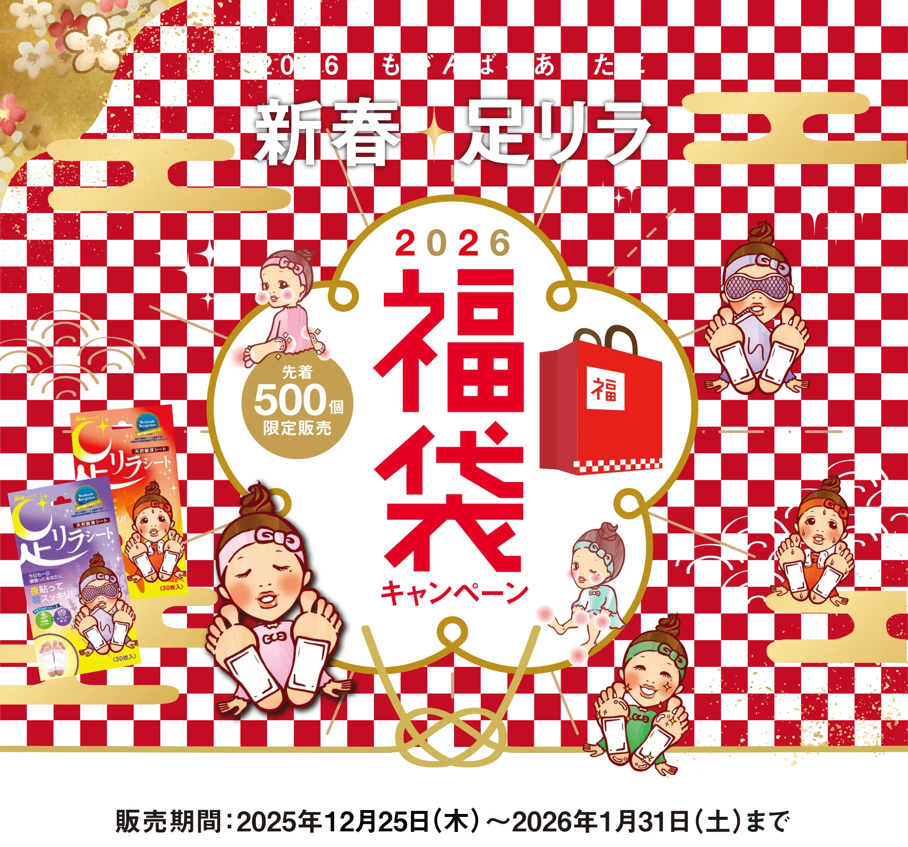 2026年もがんばるあなたに 新春 足リラ 2026福袋キャンペーン