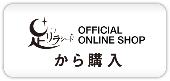 足リラシート OFFICIAL ONLINE SHOPから購入