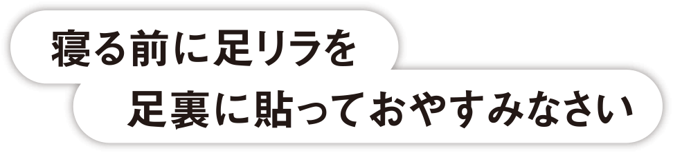 寝る前に足リラを足裏に貼っておやすみなさい