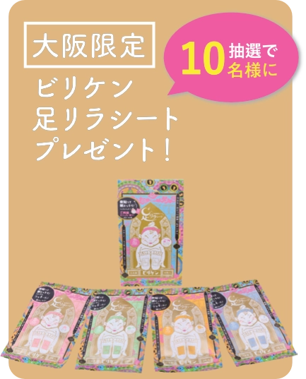 足リラプレゼント