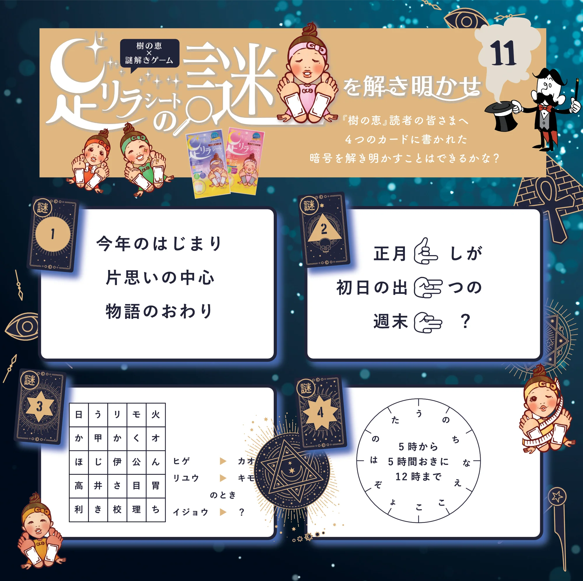 足リラシートの謎を解き明かせ