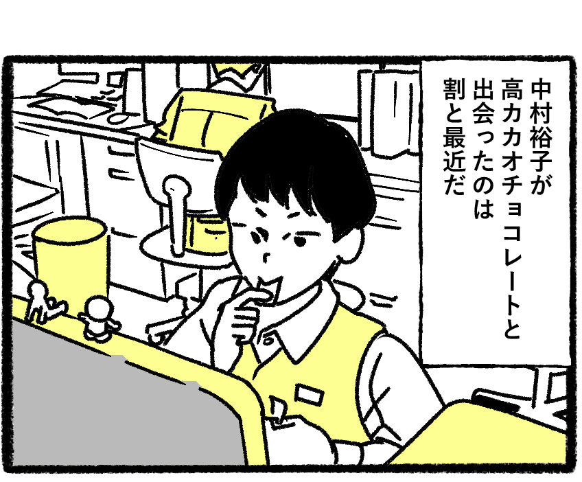 中村裕子が高カカオチョコレートと出会ったのは割と最近だ