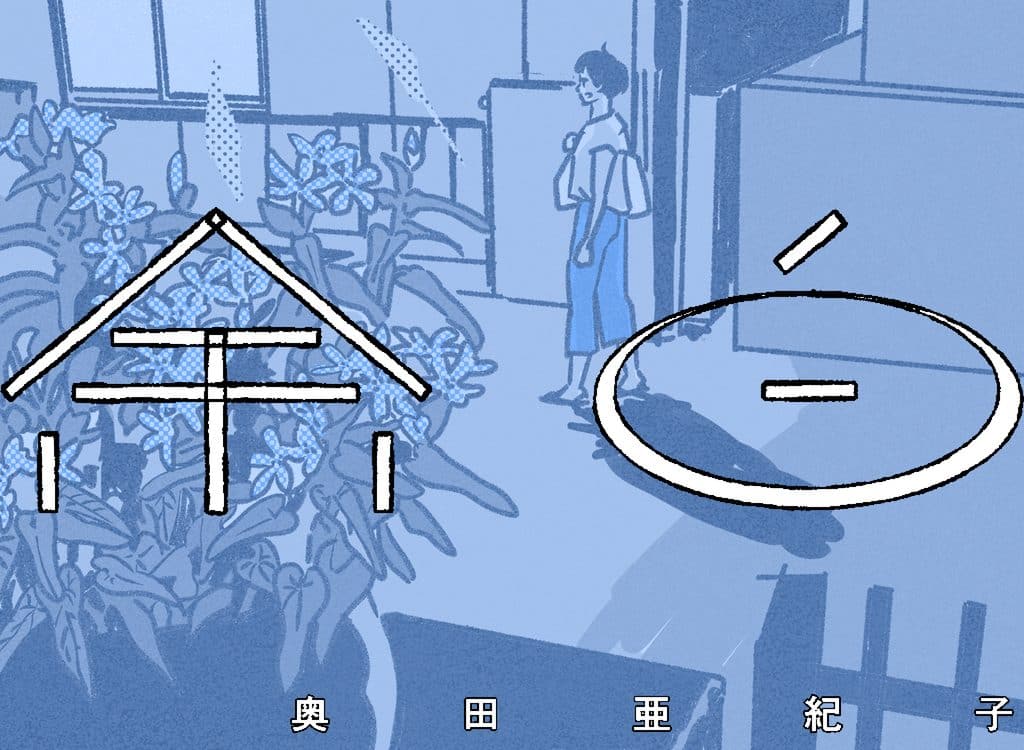 余白11話｜奥田亜紀子